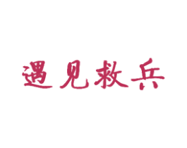 遇见救兵 商标图样