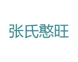 张氏憨旺 商标图样