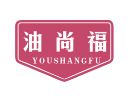 油尚福 商标图样