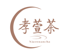 孝萱茶 商标图样