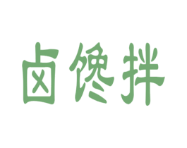 卤馋拌 商标图样