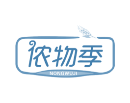 侬物季 商标图样