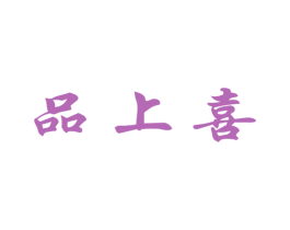 品上喜 商标图样