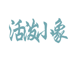 活泼小象 商标图样