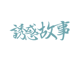 诱惑故事 商标图样