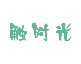 触时光 商标图样