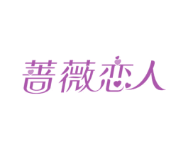 蔷薇恋人 商标图样