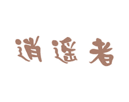 逍遥者 商标图样