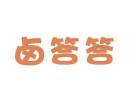 卤答答 商标图样