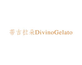 蒂吉拉朵 DIVINOGELATO 商标图样