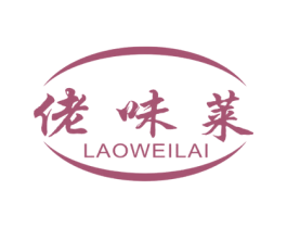 佬味莱 商标图样