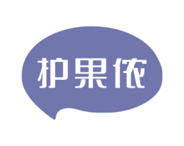 护果侬 商标图样