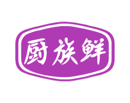 厨族鲜 商标图样