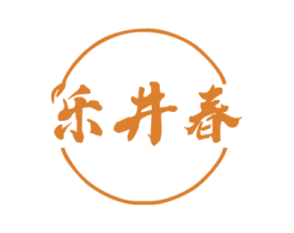 乐井春 商标图样