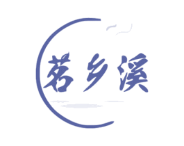 茗乡溪 商标图样