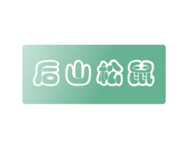 后山松鼠 商标图样
