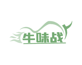 牛味战 商标图样