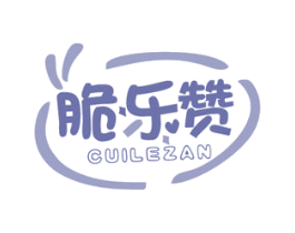 脆乐赞 商标图样
