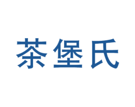 茶堡氏 商标图样