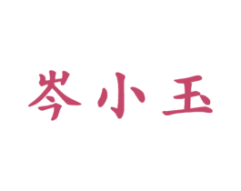 岑小玉 商标图样