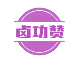 卤功赞 商标图样
