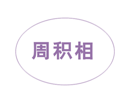 周积相 商标图样
