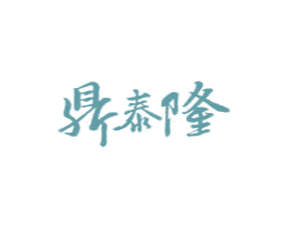鼎泰隆 商标图样