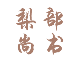 梨部尚书 商标图样