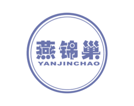 燕锦巢 商标图样