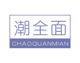 潮全面 商标图样