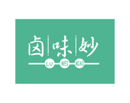 卤味妙 商标图样