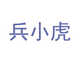 兵小虎 商标图样