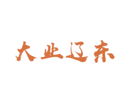 大业辽东 商标图样