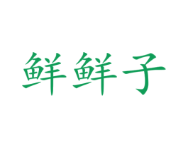 鲜鲜子 商标图样