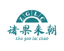 ZGLC 诸果来朝 商标图样