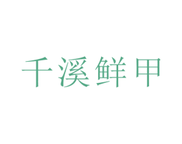 千溪鲜甲 商标图样