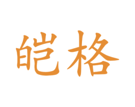 皑格 商标图样
