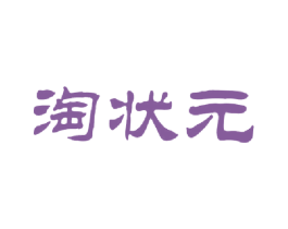 淘状元 商标图样