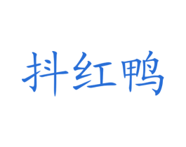 抖红鸭 商标图样