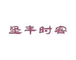 坚丰时客 商标图样