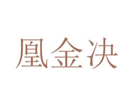 凰金决 商标图样
