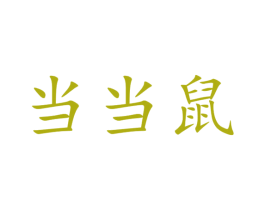 当当鼠 商标图样