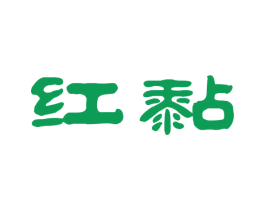 红黏 商标图样
