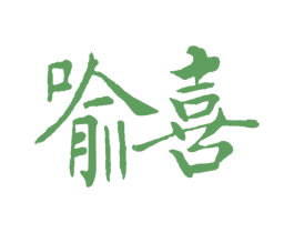 喻喜 商标图样