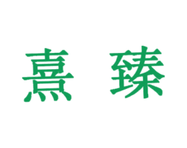 熹臻 商标图样
