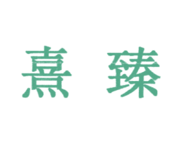 熹臻 商标图样