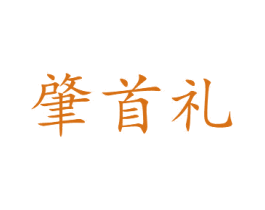 肇首礼 商标图样