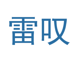 雷叹 商标图样