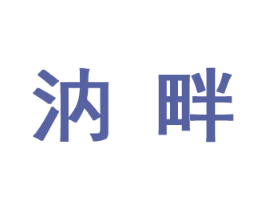 汭畔 商标图样