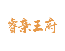 睿亲王府 商标图样